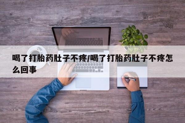哪里有米非司酮片,喝了打胎药肚子不疼/喝了打胎药肚子不疼怎么回事
