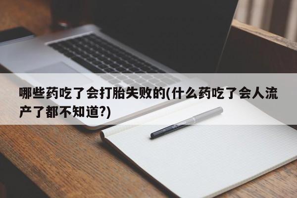 哪里有米非司酮片,动态 第56页
