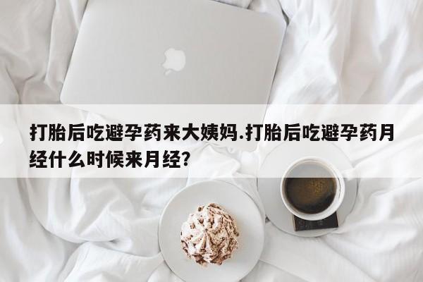 哪里有米非司酮片,打胎后吃避孕药来大姨妈.打胎后吃避孕药月经什么时候来月经？
