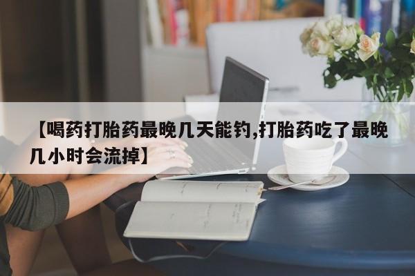 哪里有米非司酮片,动态 第54页
