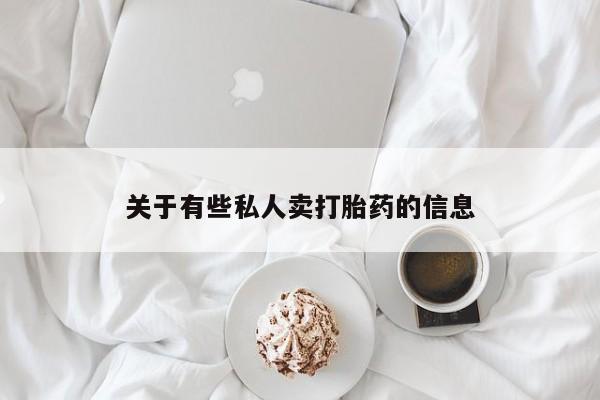 哪里有米非司酮片,关于有些私人卖打胎药的信息