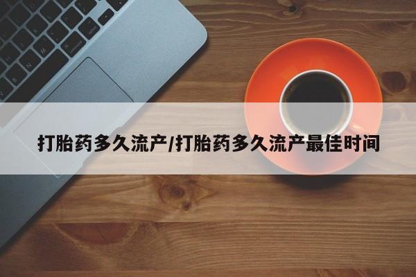 哪里有米非司酮片,打胎药多久流产/打胎药多久流产最佳时间