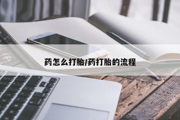 哪里有米非司酮片,药怎么打胎/药打胎的流程