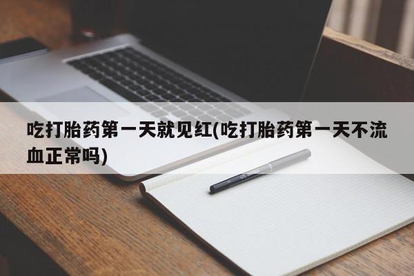 哪里有米非司酮片,吃打胎药第一天就见红(吃打胎药第一天不流血正常吗)