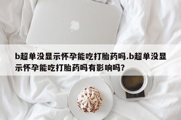 哪里有米非司酮片,新闻 第44页