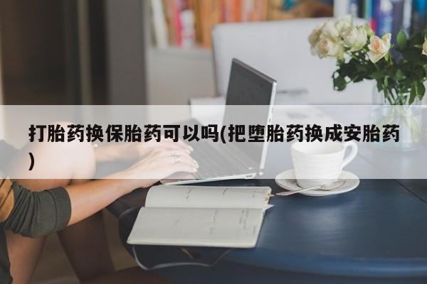 哪里有米非司酮片,打胎药换保胎药可以吗(把堕胎药换成安胎药)