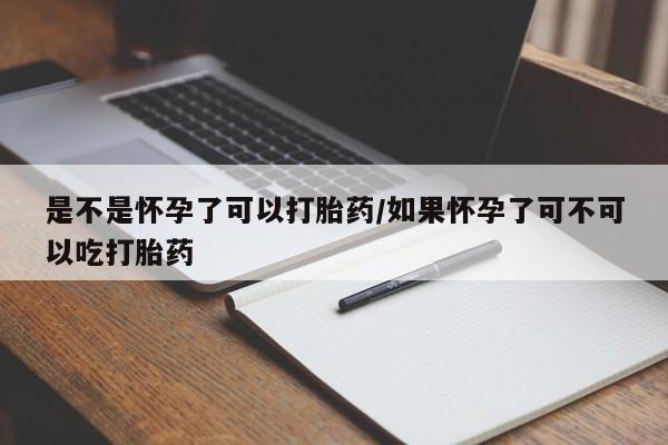 哪里有米非司酮片,是不是怀孕了可以打胎药/如果怀孕了可不可以吃打胎药