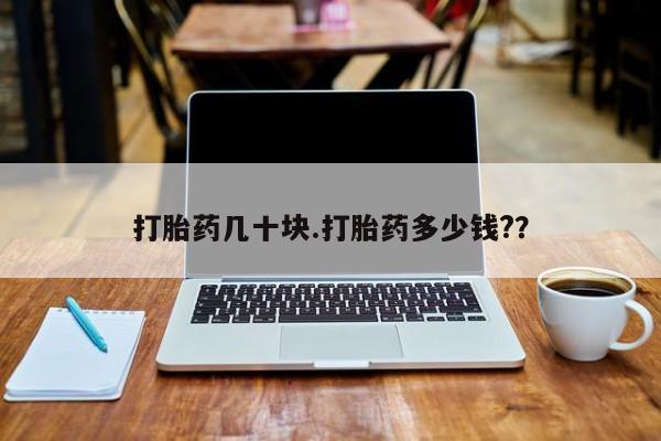 哪里有米非司酮片,打胎药几十块.打胎药多少钱?？