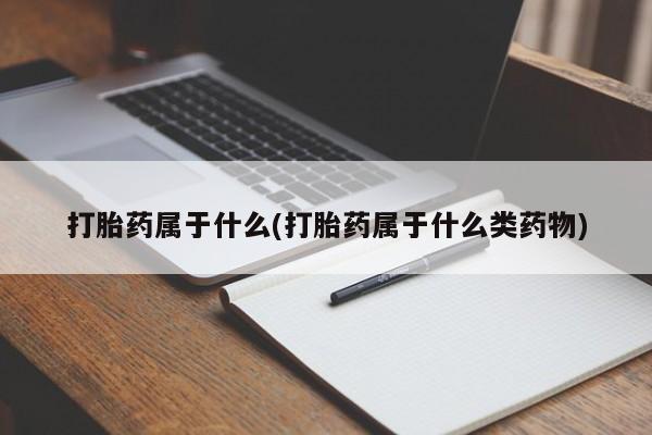 哪里有米非司酮片,打胎药属于什么(打胎药属于什么类药物)
