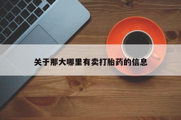 哪里有米非司酮片,关于那大哪里有卖打胎药的信息