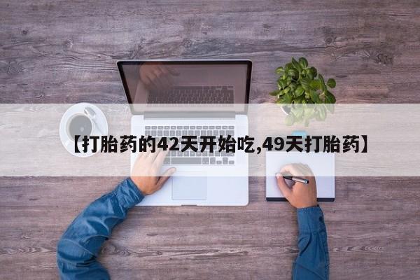 哪里有米非司酮片,【打胎药的42天开始吃,49天打胎药】