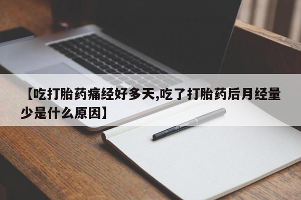 哪里有米非司酮片,【吃打胎药痛经好多天,吃了打胎药后月经量少是什么原因】