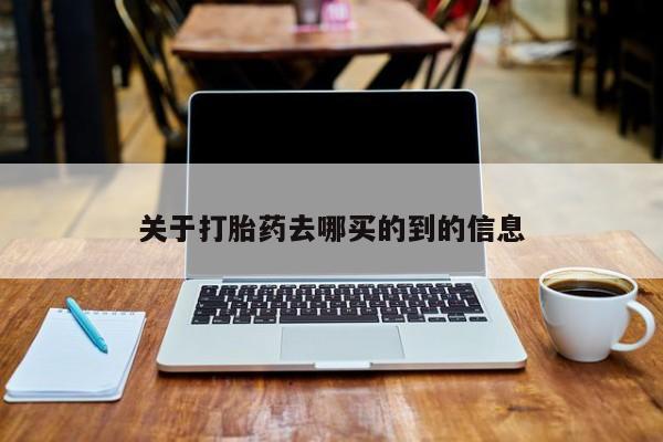 哪里有米非司酮片,关于打胎药去哪买的到的信息