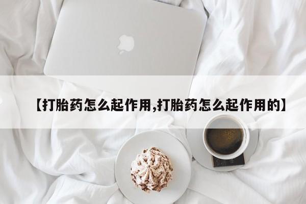哪里有米非司酮片,【打胎药怎么起作用,打胎药怎么起作用的】