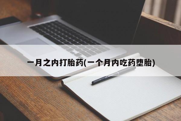 哪里有米非司酮片,一月之内打胎药(一个月内吃药堕胎)