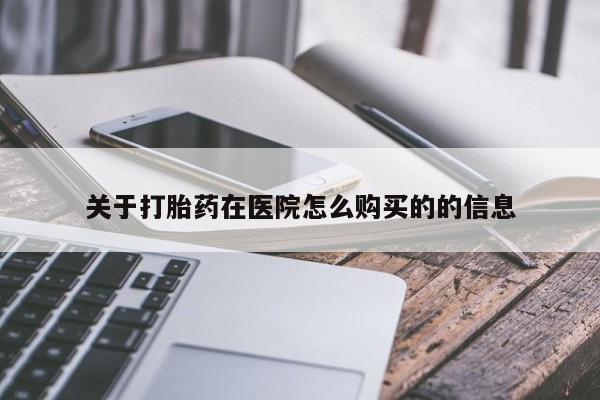 哪里有米非司酮片,关于打胎药在医院怎么购买的的信息