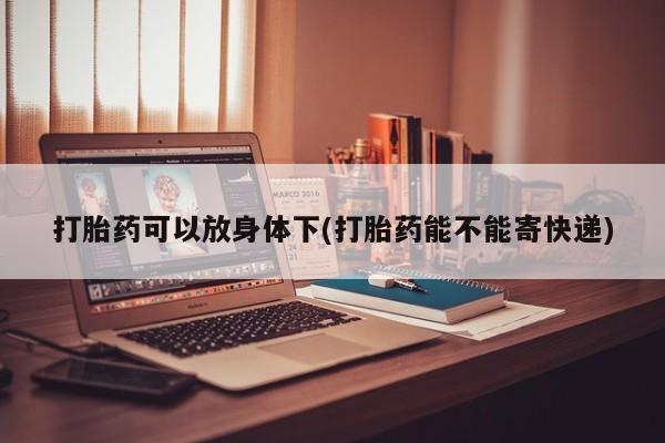 哪里有米非司酮片,资讯 第13页