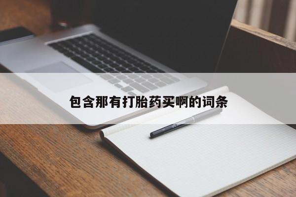 哪里有米非司酮片,包含那有打胎药买啊的词条