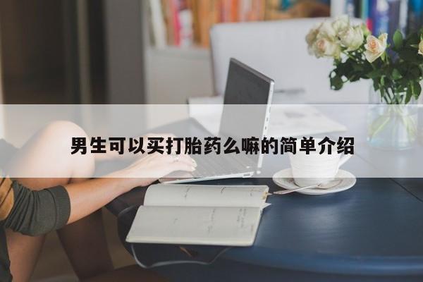 哪里有米非司酮片,男生可以买打胎药么嘛的简单介绍