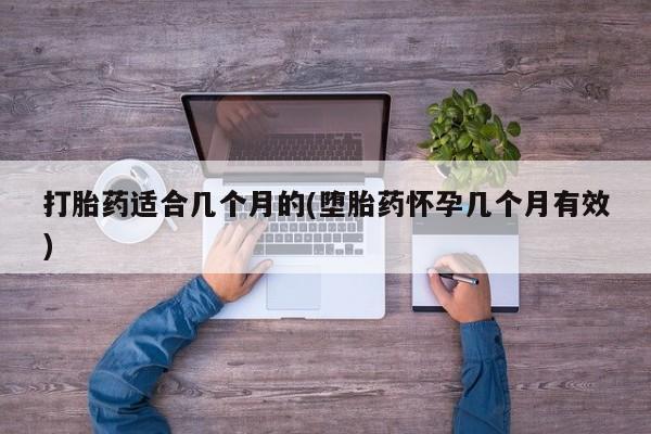 哪里有米非司酮片,打胎药适合几个月的(堕胎药怀孕几个月有效)