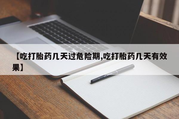 哪里有米非司酮片,【吃打胎药几天过危险期,吃打胎药几天有效果】