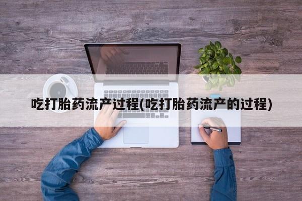 哪里有米非司酮片,吃打胎药流产过程(吃打胎药流产的过程)