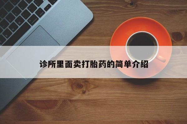 哪里有米非司酮片,诊所里面卖打胎药的简单介绍