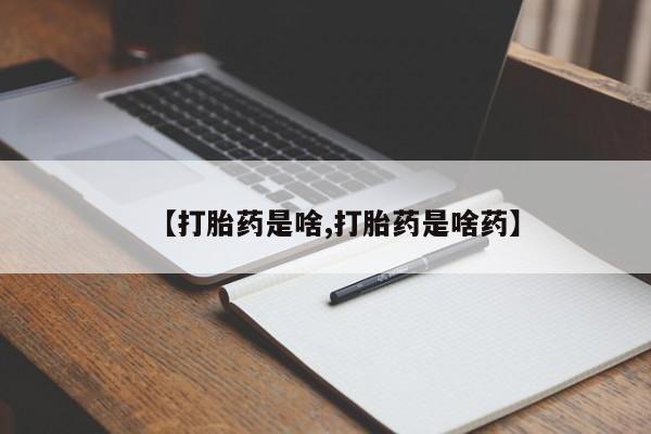 哪里有米非司酮片,【打胎药是啥,打胎药是啥药】