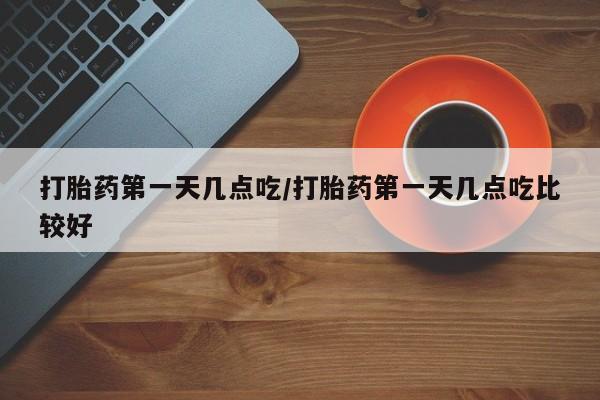 哪里有米非司酮片,新闻 第5页