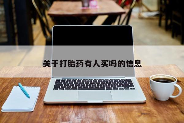 哪里有米非司酮片,关于打胎药有人买吗的信息