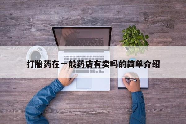 哪里有米非司酮片,打胎药在一般药店有卖吗的简单介绍
