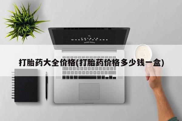 哪里有米非司酮片,打胎药大全价格(打胎药价格多少钱一盒)