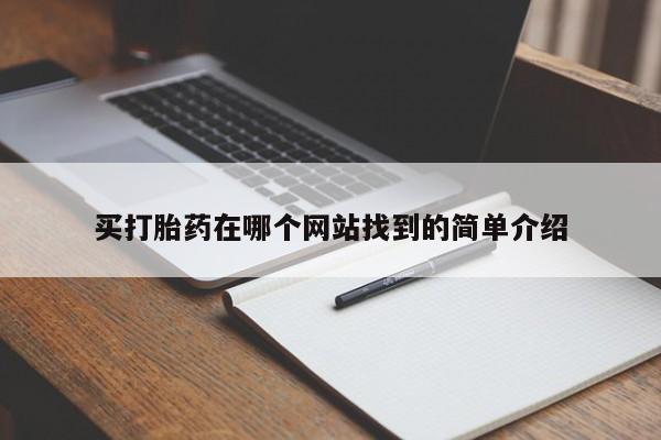 哪里有米非司酮片,买打胎药在哪个网站找到的简单介绍