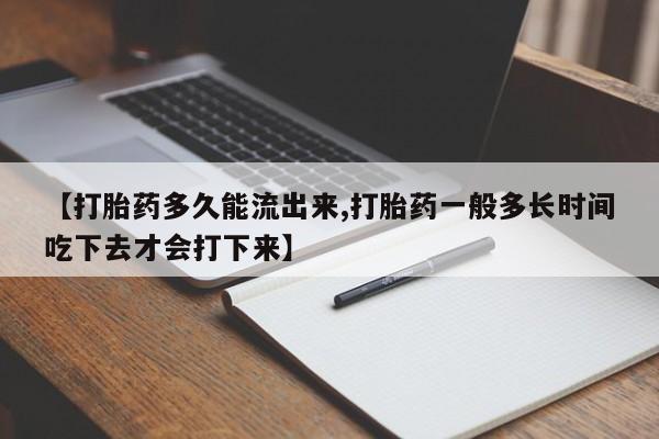 哪里有米非司酮片,【打胎药多久能流出来,打胎药一般多长时间吃下去才会打下来】