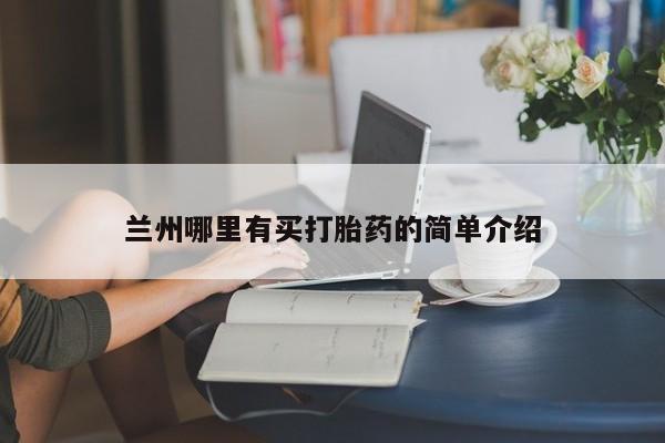 哪里有米非司酮片,兰州哪里有买打胎药的简单介绍