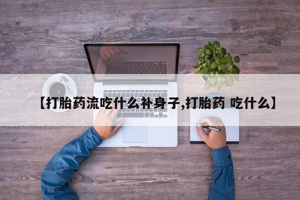 哪里有米非司酮片,【打胎药流吃什么补身子,打胎药 吃什么】
