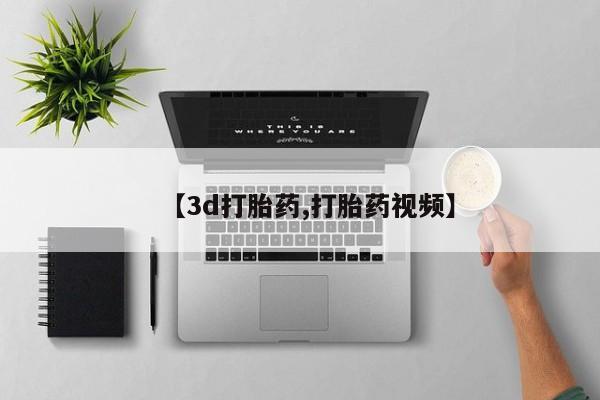 哪里有米非司酮片,【3d打胎药,打胎药视频】