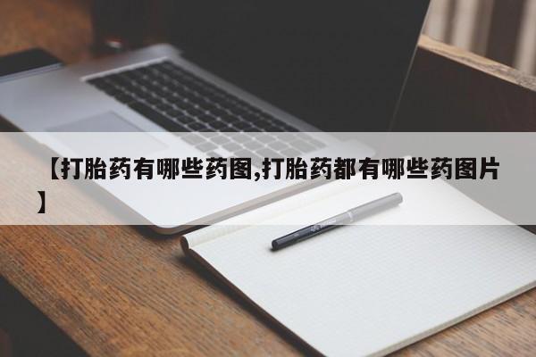 哪里有米非司酮片,【打胎药有哪些药图,打胎药都有哪些药图片】