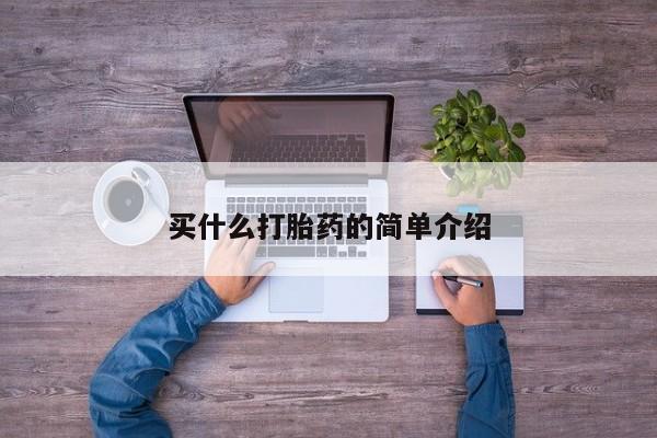 哪里有米非司酮片,买什么打胎药的简单介绍