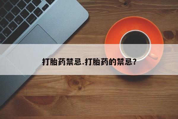 哪里有米非司酮片,打胎药禁忌.打胎药的禁忌？