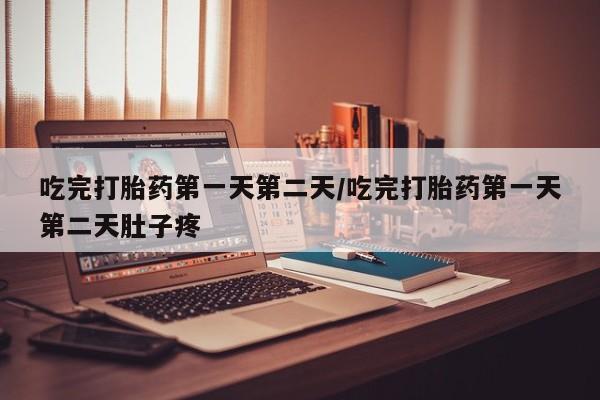 哪里有米非司酮片,吃完打胎药第一天第二天/吃完打胎药第一天第二天肚子疼