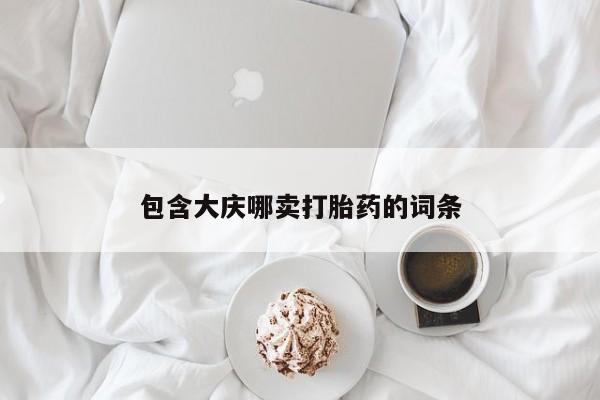 哪里有米非司酮片,包含大庆哪卖打胎药的词条