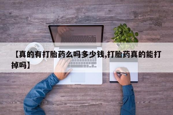 哪里有米非司酮片,【真的有打胎药么吗多少钱,打胎药真的能打掉吗】