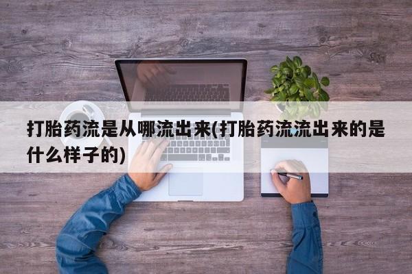哪里有米非司酮片,打胎药流是从哪流出来(打胎药流流出来的是什么样子的)