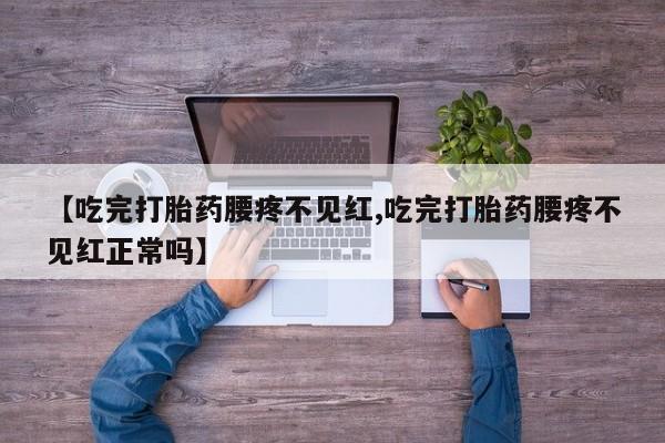 哪里有米非司酮片,【吃完打胎药腰疼不见红,吃完打胎药腰疼不见红正常吗】