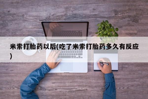 哪里有米非司酮片,米索打胎药以后(吃了米索打胎药多久有反应)