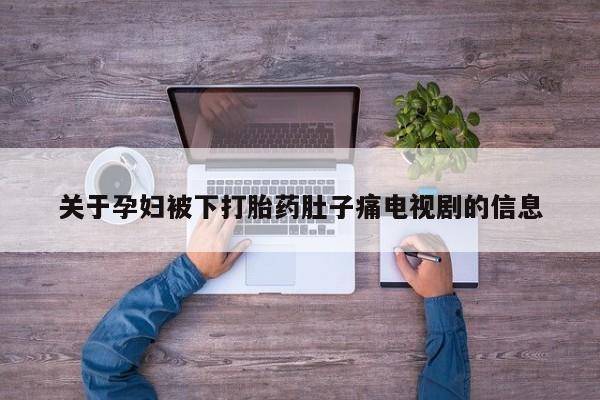 哪里有米非司酮片,关于孕妇被下打胎药肚子痛电视剧的信息