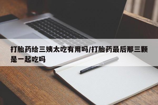 哪里有米非司酮片,资讯 第253页