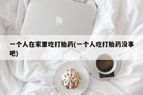 哪里有米非司酮片,动态 第239页