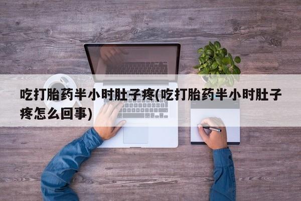 哪里有米非司酮片,吃打胎药半小时肚子疼(吃打胎药半小时肚子疼怎么回事)
